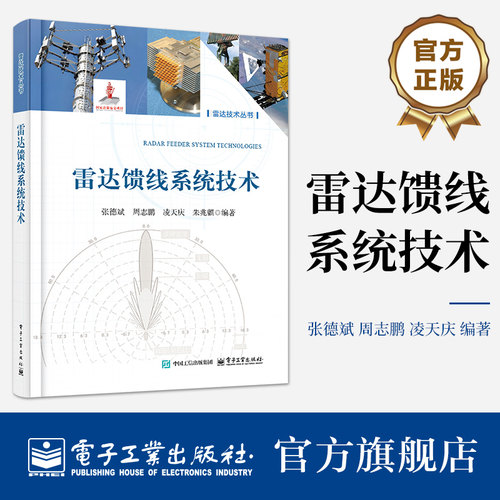 官方旗舰店 雷达馈线系统技术 雷达技术丛书 微波馈线设计原理关键技术教程书籍 张德斌 等 编 电子工业出版社