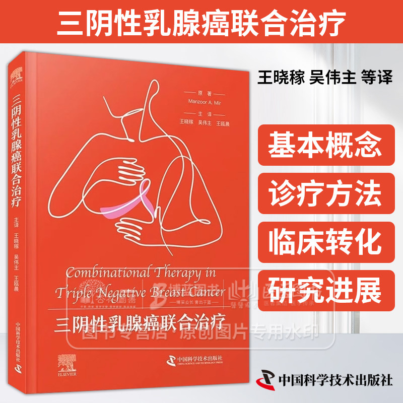 三阴性乳腺癌联合治疗 王晓稼 吴伟主等译 三阴性乳腺癌的新型分子靶点和靶向药物 免疫治疗 中国科学技术出版社 9787523604731