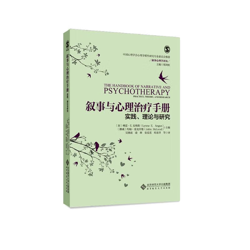 叙事与心理治疗手册 实践、理论与研究 心理学书籍 心理咨询与治疗 叙事心理学译丛 郑剑虹著 正版书籍 北京师范大学出版社