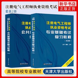 2册可选】注册电气工程师执业资格考试公共+专业基础考试复习教程(第3版)油俊伟王萍天津大学出版社电路与电磁场模拟电子技术数字