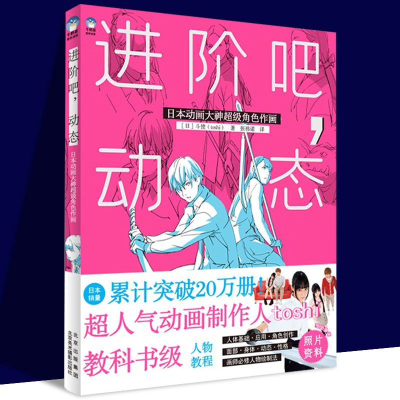进阶吧 动态 日本动画大神超级角色作画 新手避坑指南零基础自学P站动漫画大师创作实用绘画技巧法男女人物构图造型素描速写教程书