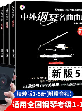 新版中外钢琴名曲曲库全5册