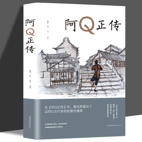 阿Q正传 鲁迅 鲁迅的书 青少年初高中生课外阅读书籍 五六七八年级现当代名著  青少年初高中生课外阅读书籍 鲁迅书籍 金铁图书cm