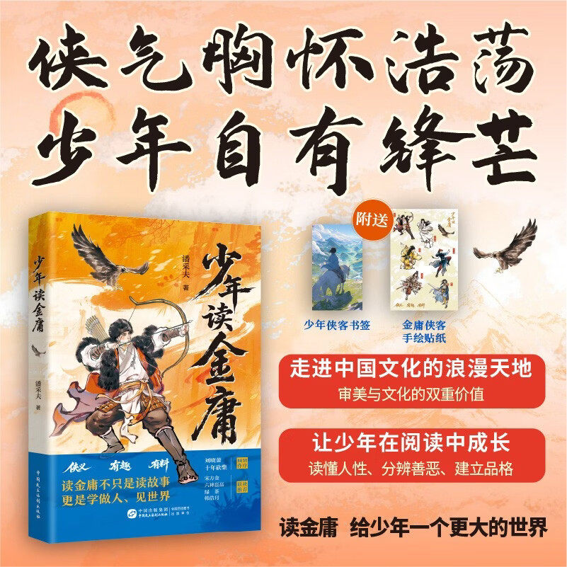 【赠贴纸+书签】少年读金庸 见世界学做人的成长之书 在人物的抉择里重建人格底座 学善良学担当学坚持到底的勇气