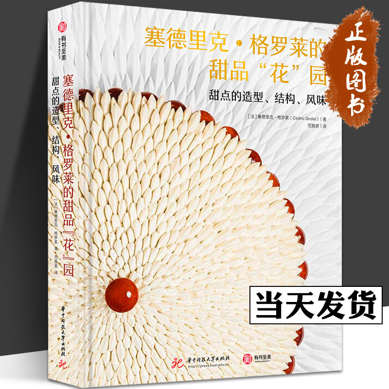 塞德里克格罗莱的甜品花园 正版包邮 甜点的造型结构风味 水果哥的甜品创意配方3.0花系甜品 180个全彩图解击破法式甜品的流量密码