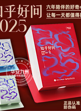 知乎日历 2025知乎好问日历 创意日历 生活百科日历 十万个为什 办公室桌面手撕 新款定制台历 蛇年新年礼物 收藏鉴赏 知乎台历
