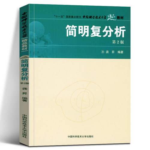 中科大 简明复分析 第二版第2版 龚昇 中国科学技术大学出版社 复分析简明教程 复变函数论基本理论与方法 复变函数教材大学数学书