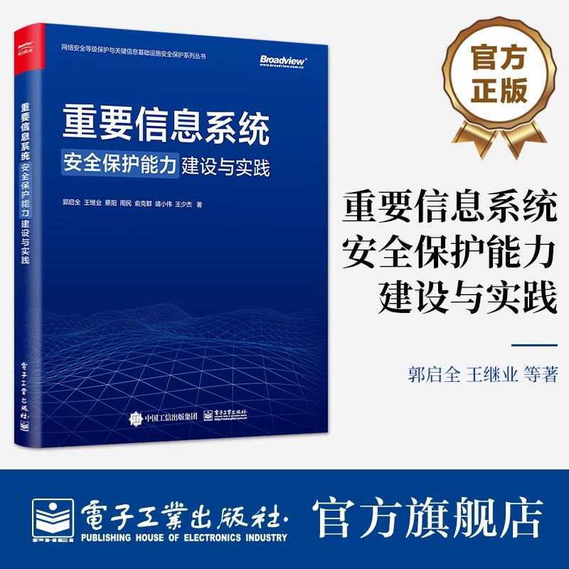 官方正版 重要信息系统安全保护能力建设与实践 网络安全等级保护与关键信息基础设施安全保护系列丛书 郭启全 等 著