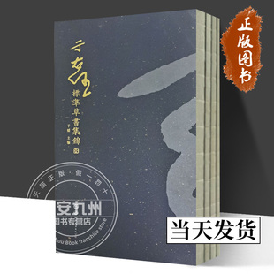 于右任标准草书集锦 于媛 主编 正版包邮 标准草书于右任书法全集草书字帖毛笔书法草书千字文中国书法草书技法 世界图书出版