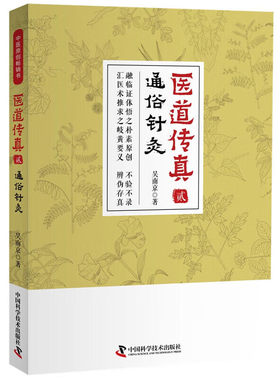 医道传真 贰 通俗针灸 针灸的辨证论治 治疗原理 治疗原则 针灸治疗的适应证 针刺手法与临床辨证 经络原理 配穴逻辑 针灸实用指南