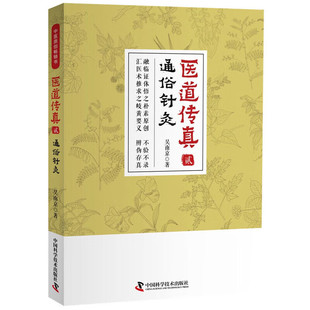 医道传真 贰 通俗针灸 针灸的辨证论治 治疗原理 治疗原则 针灸治疗的适应证 针刺手法与临床辨证 经络原理 配穴逻辑 针灸实用指南