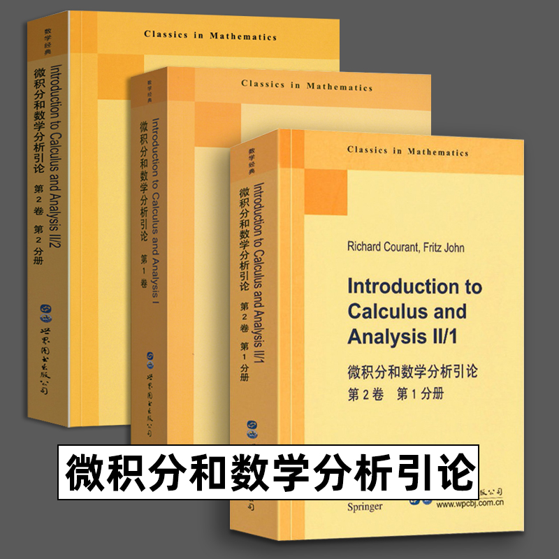 微积分和数学分析引论英文版全3册第一卷+第二卷（1,2分册）【美】R.库朗，Fritz John世界图书出版公司-封面