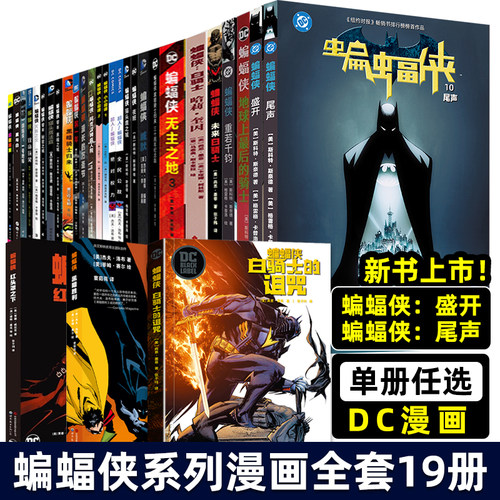 正版 DC漫画 蝙蝠侠系列 盛开尾声末日钟声重若千钧地球上最后的骑士未来白骑士 哈莉奎因的诅咒红头罩之下黑暗胜利黑暗暗夜崛起