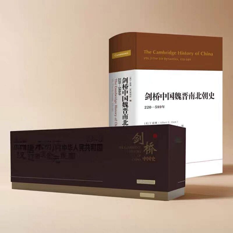 剑桥中国史14册套装(13册盒装+魏晋南北朝史 220-589年)中国通史三国魏晋南北朝史 中国社会科学出版社
