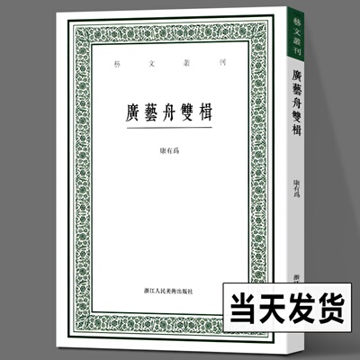 【全新正版】广艺舟双楫 艺文丛刊 清代学者康有为谈书法的著作 艺文丛刊第四辑之一种 文学书法绘画生活鉴赏掌故书籍浙江人民美术