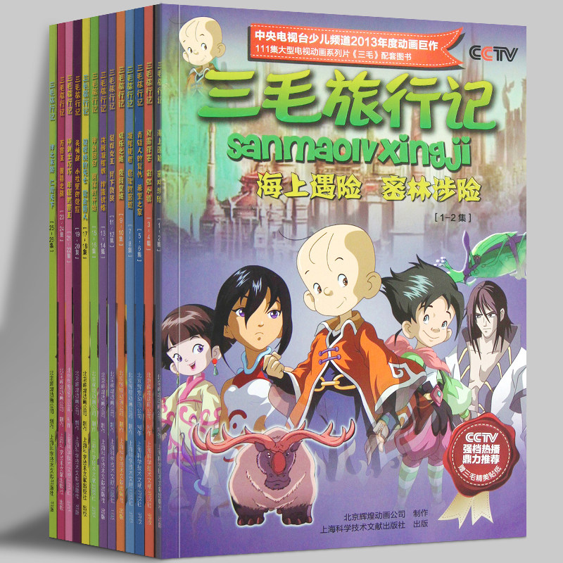 全13册 三毛旅行记 (1-26集)海上遇险·密林涉险等 北京辉煌动画公司