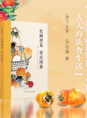 【正版包邮】农圃便览 便民图纂 2部有关明清民间饮食小记 古人的饮食生活 《农圃便览》为仿照《月令》体裁的农书 吃吃喝喝书系
