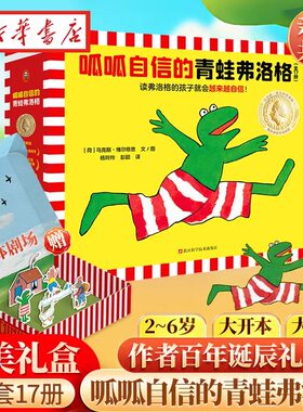 呱呱自信的青蛙弗洛格全套17册 儿童自我认知情绪管理书籍绘本 培养孩子的自信绘本 2-6岁幼儿园小学生一年级课外阅读书籍正版