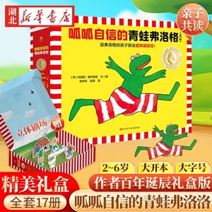 呱呱自信的青蛙弗洛格全套17册 儿童自我认知情绪管理书籍绘本 培养孩子的自信绘本 2-6岁幼儿园小学生一年级课外阅读书籍正版