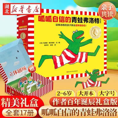 呱呱自信的青蛙弗洛格全套17册 儿童自我认知情绪管理书籍绘本 培养孩子的自信绘本 2-6岁幼儿园小学生一年级课外阅读书籍正版