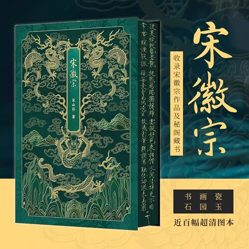 宋徽宗（通贩版）宋山杉 正版包邮 绘画 辽宁科学技术出版社 一次探索宋徽宗的历史与艺术之旅 阐述宋代艺术在中国艺术史中的高度