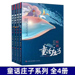 童话庄子系列 5册逍遥游 屠龙 蜗国 萧袤 鲲鹏 玄珠 国学经典7-12周岁二三四五六年级小学生课外阅读书籍儿童文学书籍济南出版社