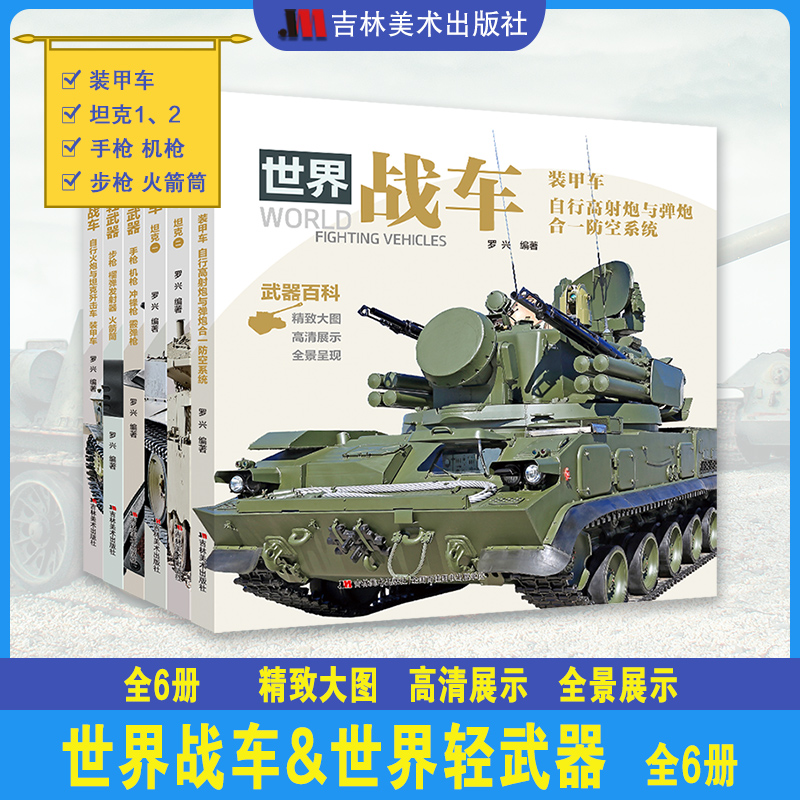 世界轻武器战车坦克 6册可选 正版包邮 兵器百科全书 中国军事大百科儿童武器知识书 手枪步枪ak47冲锋枪散弹狙击枪械枪支装甲车