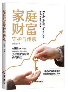 家庭财富守护与传承 企业家业保障与传承实务案例解决方案守护管理财富跨世代家族财信托基金私人银行理财师 经济社 9787513683739