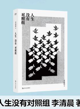人生没有对照组 李清晨 上海文艺出版社 外科医生、科普作家李清晨的文章精选集 医学史上的关键案例 对现实热点的冷静评论