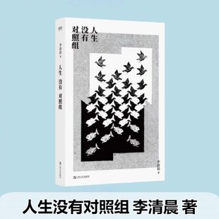 人生没有对照组 李清晨 上海文艺出版社 外科医生、科普作家李清晨的文章精选集 医学史上的关键案例 对现实热点的冷静评论