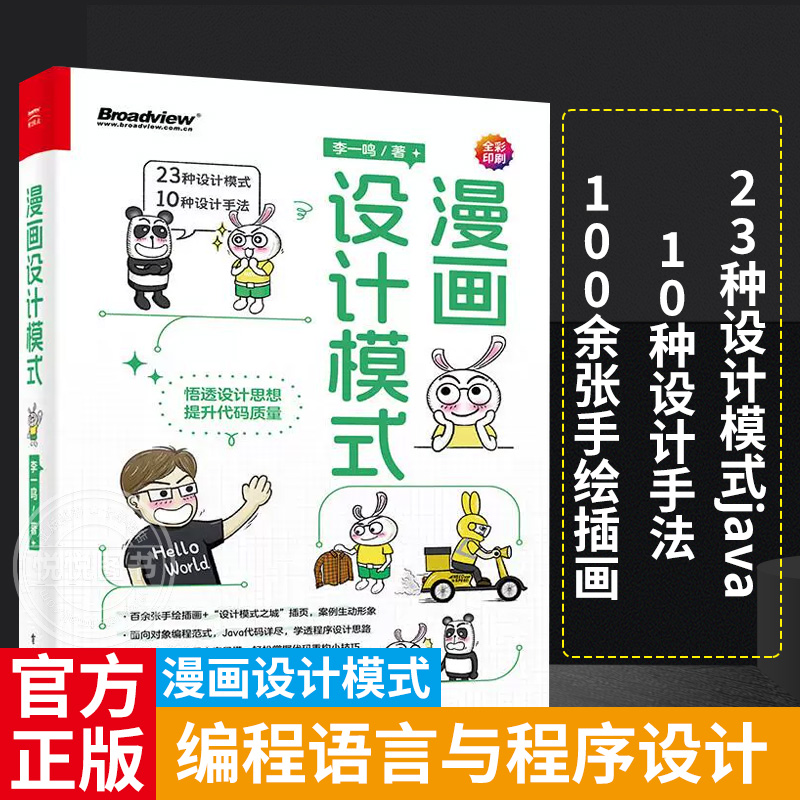 漫画设计模式  李一鸣 正版包邮 程序设计 电子工业出版社 编程语言与程序设计 23种设计模式java 10种设计手法 100余张手绘插画