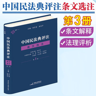 中国民法典评注 · 条文选注（第三册） 诉讼时效·期间计算 朱庆育 著 麦读法律 民法典条文解释观点整理