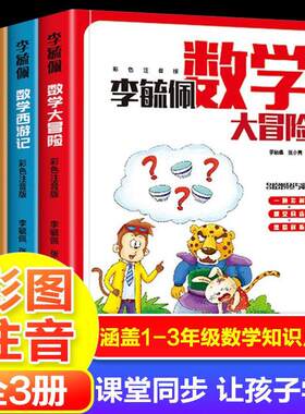 【单册任选】李毓佩数学西游记数学大冒险数学探案集多解思维同步数学故事全套3册 升级版彩色注音一二三年级小学数学解题思路