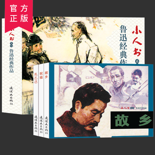 全3册 鲁迅经典作品 连环画 小人书系列 故乡 孔乙己 祝福 卡通漫画 少儿艺术 手工贴纸书 涂色书 经典怀旧连环画 小人书鲁迅