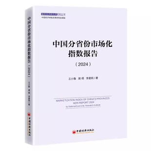 【正版现货】 中国分省份市场化指数报告（2024） 王小鲁、樊纲、李爱莉 中国经济出版社