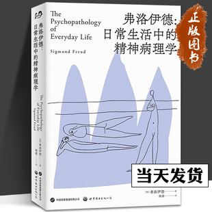 弗洛伊德 日常生活中的精神病理学 [奥] 西格蒙得·弗洛伊德 著  世图心理 弗洛伊德关于日常生活事件的精神分析式解读