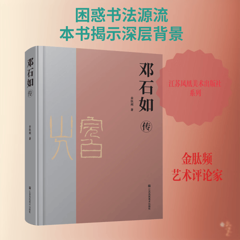 邓石如传 金肽频 正版包邮 江苏凤凰美术出版社 邓石如书法人生经历 一部讲述清代著名篆刻家书法家邓石如生平与艺术成就的传记