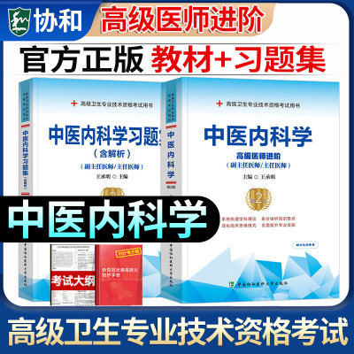 协和备考2024中医内科学副主任医师主任医生职称考试教材习题集套装王承明高级医师进阶教程正高副高考试书题库模拟历年真题搭人卫