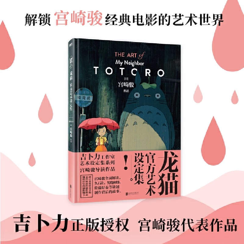 龙猫官方艺术设定集 吉卜力正版授权 宫崎骏代表作品 收录数百张珍贵原画 宫崎骏 男鹿和雄 久石让等人真诚分享创作理念 磨铁