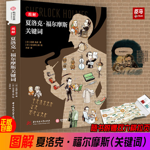 图解夏洛克·福尔摩斯关键词 正版包邮 百幅手绘 案件概览衍生作品双六游戏 福尔摩斯迷 福尔摩斯原著以及各种衍生作品艺术作品