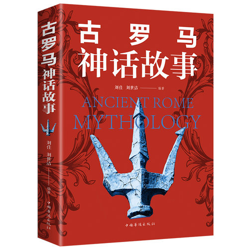 古罗马神 原著无删减全译本 世界名著 青少年版外国小说世界名著书籍译本 西方文化国外古代神话故事 学生课外阅读书籍畅销书