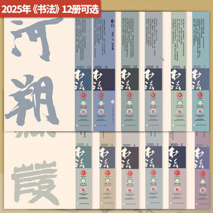 12册可选】2025年书法杂志12/11/10/9/8/7/6/5/4/3/2/1《书法》编辑部上海书画出版社书法作品书法史料书写技法2025年书法杂志12册