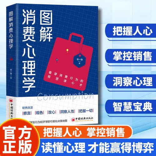 图解消费心理学 张一弛 金牌销售不可不知的销售心理学 一句话轻松提升销售转化 销售策略营销方法书 中国经济出版社