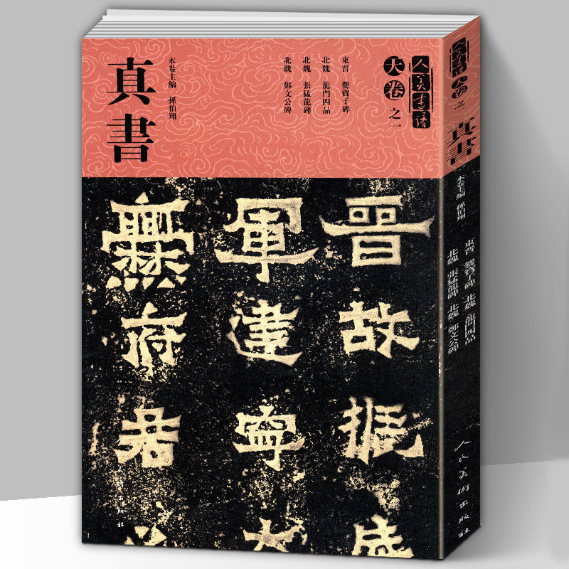 【8开191页】人美书谱天卷之一 真书龙门四品张猛龙碑爨宝子碑郑文公碑 孙伯翔主编 楷书毛笔书法练字帖碑帖临摹范本繁体注释 人美