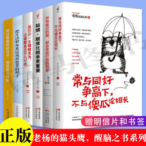 全6册常与同好争高下不与傻瓜论短长好看的皮囊千篇一律脱贫比脱单更重要怕你一生碌碌无为老杨的猫头鹰系列书籍畅销书籍排行榜