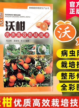 图说沃柑优质高效栽培技术 9787109281851 沃柑 优质高效 栽培技术 柑子 橘子 柑橘 种植 中国农业出版社