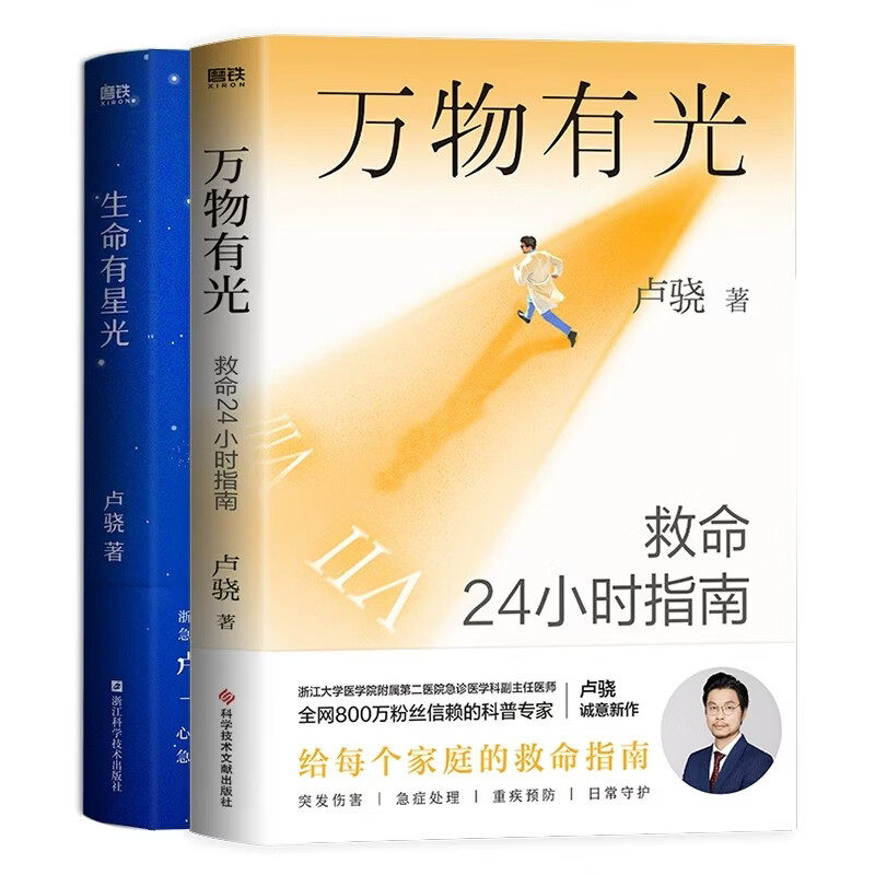 共2册 万物有光:救命24小时指南+生命有星光 卢骁著 急诊医学科 健康知识 急诊日记 以亲身经历讲述急诊故事 急救和重症知识磨铁