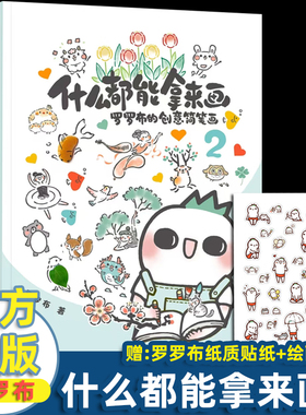 什么都能拿来画 罗罗布的创意简笔画2 赠超萌贴纸  画画入门初学者自学零基础教程书 绘画手绘创意简笔画插画书籍 彩铅画描摹本