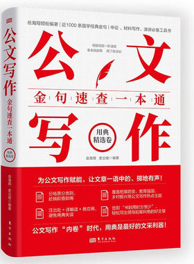 公文写作金句速查一本通用典精选卷岳海翔史公侯东方出版社一本兼具金句库与用典指南双重属性的工具书 申论材料写作演讲工具书