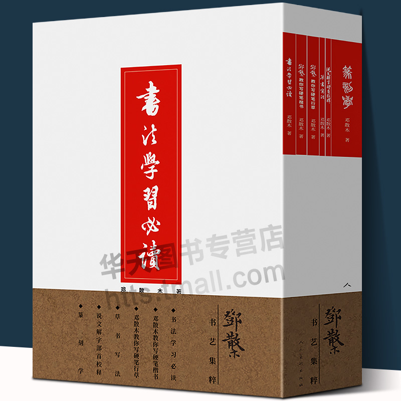 正版邓散木书艺集粹 全六册 精选邓散木书法学习草书写法教你写硬笔楷书行草说文解字部首校释篆刻技法自学临摹字帖书籍人民美术出